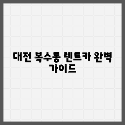 대전시 서구 복수동 렌트카 가격비교 | 리스 | 장기대여 | 1일비용 | 비용 | 소카 | 중고 | 신차 | 1박2일 2024후기