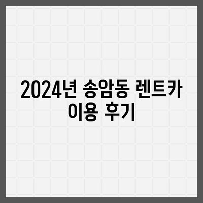 광주시 남구 송암동 렌트카 가격비교 | 리스 | 장기대여 | 1일비용 | 비용 | 소카 | 중고 | 신차 | 1박2일 2024후기