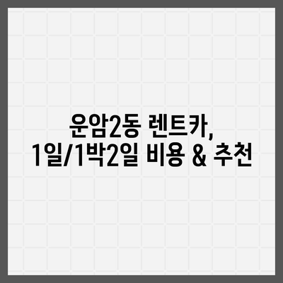 광주시 북구 운암2동 렌트카 가격비교 | 리스 | 장기대여 | 1일비용 | 비용 | 소카 | 중고 | 신차 | 1박2일 2024후기