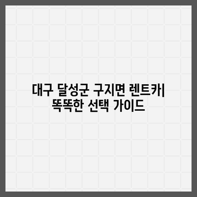 대구시 달성군 구지면 렌트카 가격비교 | 리스 | 장기대여 | 1일비용 | 비용 | 소카 | 중고 | 신차 | 1박2일 2024후기