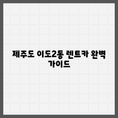 제주도 제주시 이도2동 렌트카 가격비교 | 리스 | 장기대여 | 1일비용 | 비용 | 소카 | 중고 | 신차 | 1박2일 2024후기