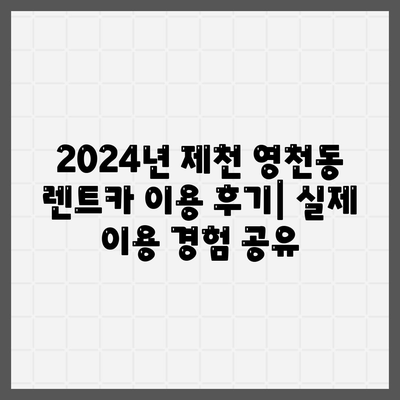 충청북도 제천시 영천동 렌트카 가격비교 | 리스 | 장기대여 | 1일비용 | 비용 | 소카 | 중고 | 신차 | 1박2일 2024후기