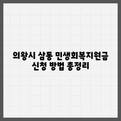 경기도 의왕시 삼동 민생회복지원금 | 신청 | 신청방법 | 대상 | 지급일 | 사용처 | 전국민 | 이재명 | 2024