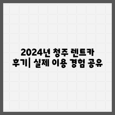 충청북도 청주시 서원구 사직1동 렌트카 가격비교 | 리스 | 장기대여 | 1일비용 | 비용 | 소카 | 중고 | 신차 | 1박2일 2024후기