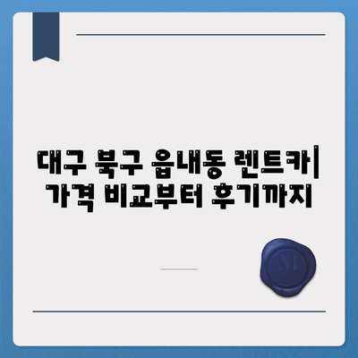 대구시 북구 읍내동 렌트카 가격비교 | 리스 | 장기대여 | 1일비용 | 비용 | 소카 | 중고 | 신차 | 1박2일 2024후기