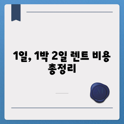 대구시 북구 읍내동 렌트카 가격비교 | 리스 | 장기대여 | 1일비용 | 비용 | 소카 | 중고 | 신차 | 1박2일 2024후기