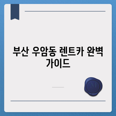 부산시 남구 우암동 렌트카 가격비교 | 리스 | 장기대여 | 1일비용 | 비용 | 소카 | 중고 | 신차 | 1박2일 2024후기