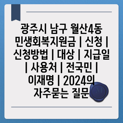 광주시 남구 월산4동 민생회복지원금 | 신청 | 신청방법 | 대상 | 지급일 | 사용처 | 전국민 | 이재명 | 2024