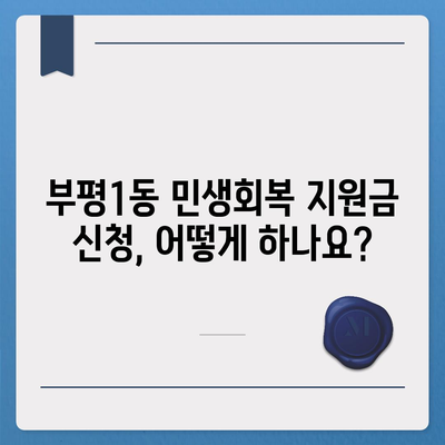 인천시 부평구 부평1동 민생회복지원금 | 신청 | 신청방법 | 대상 | 지급일 | 사용처 | 전국민 | 이재명 | 2024