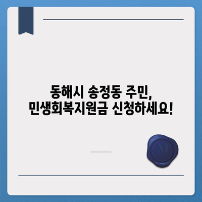 강원도 동해시 송정동 민생회복지원금 | 신청 | 신청방법 | 대상 | 지급일 | 사용처 | 전국민 | 이재명 | 2024