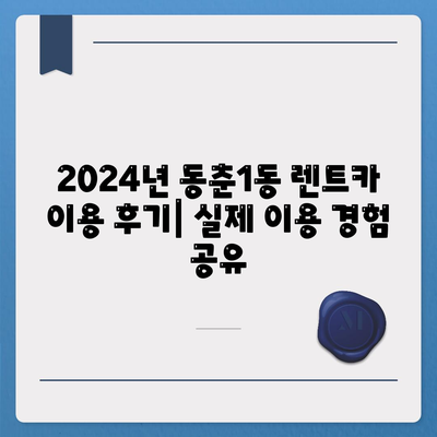 인천시 연수구 동춘1동 렌트카 가격비교 | 리스 | 장기대여 | 1일비용 | 비용 | 소카 | 중고 | 신차 | 1박2일 2024후기