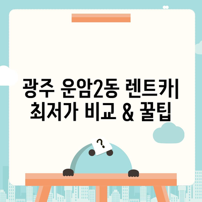 광주시 북구 운암2동 렌트카 가격비교 | 리스 | 장기대여 | 1일비용 | 비용 | 소카 | 중고 | 신차 | 1박2일 2024후기