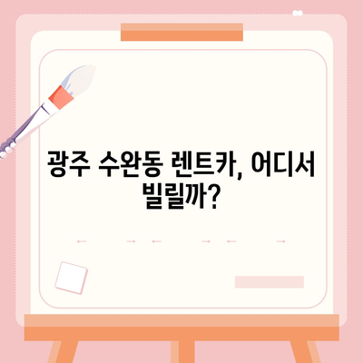 광주시 광산구 수완동 렌트카 가격비교 | 리스 | 장기대여 | 1일비용 | 비용 | 소카 | 중고 | 신차 | 1박2일 2024후기