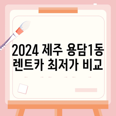 제주도 제주시 용담1동 렌트카 가격비교 | 리스 | 장기대여 | 1일비용 | 비용 | 소카 | 중고 | 신차 | 1박2일 2024후기