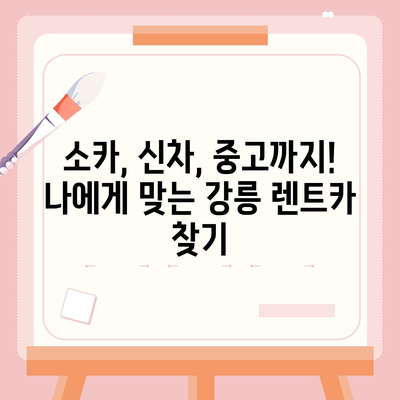 강원도 강릉시 송정동 렌트카 가격비교 | 리스 | 장기대여 | 1일비용 | 비용 | 소카 | 중고 | 신차 | 1박2일 2024후기