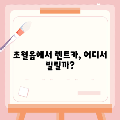 경기도 광주시 초월읍 렌트카 가격비교 | 리스 | 장기대여 | 1일비용 | 비용 | 소카 | 중고 | 신차 | 1박2일 2024후기