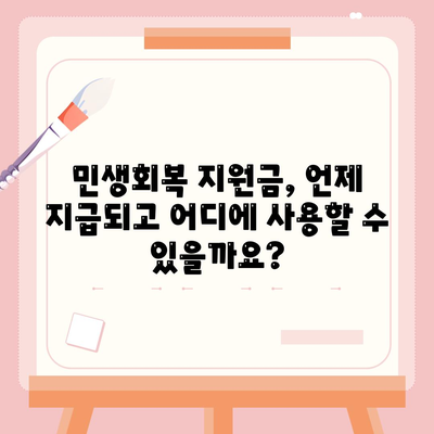 대구시 달서구 이곡1동 민생회복지원금 | 신청 | 신청방법 | 대상 | 지급일 | 사용처 | 전국민 | 이재명 | 2024