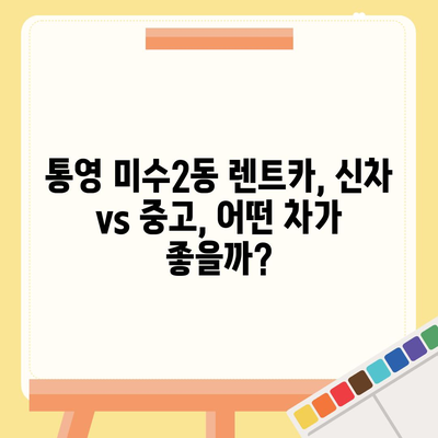 경상남도 통영시 미수2동 렌트카 가격비교 | 리스 | 장기대여 | 1일비용 | 비용 | 소카 | 중고 | 신차 | 1박2일 2024후기