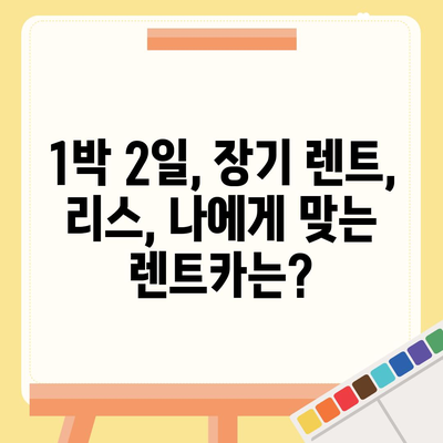 대구시 달서구 상인2동 렌트카 가격비교 | 리스 | 장기대여 | 1일비용 | 비용 | 소카 | 중고 | 신차 | 1박2일 2024후기