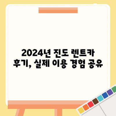 전라남도 진도군 의신면 렌트카 가격비교 | 리스 | 장기대여 | 1일비용 | 비용 | 소카 | 중고 | 신차 | 1박2일 2024후기