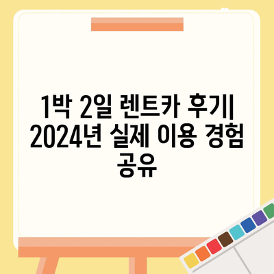 서울시 관악구 청림동 렌트카 가격비교 | 리스 | 장기대여 | 1일비용 | 비용 | 소카 | 중고 | 신차 | 1박2일 2024후기