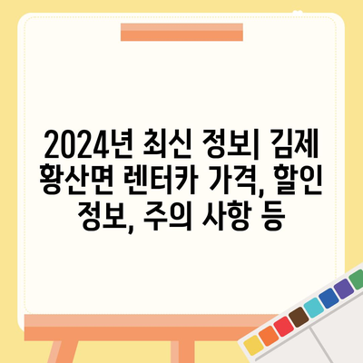 전라북도 김제시 황산면 렌트카 가격비교 | 리스 | 장기대여 | 1일비용 | 비용 | 소카 | 중고 | 신차 | 1박2일 2024후기