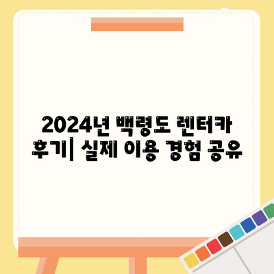 인천시 옹진군 백령면 렌트카 가격비교 | 리스 | 장기대여 | 1일비용 | 비용 | 소카 | 중고 | 신차 | 1박2일 2024후기