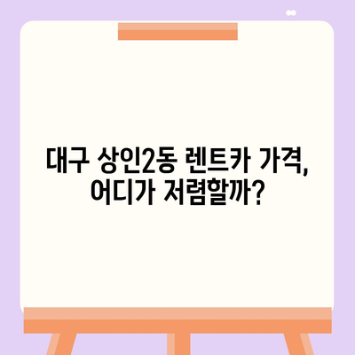 대구시 달서구 상인2동 렌트카 가격비교 | 리스 | 장기대여 | 1일비용 | 비용 | 소카 | 중고 | 신차 | 1박2일 2024후기