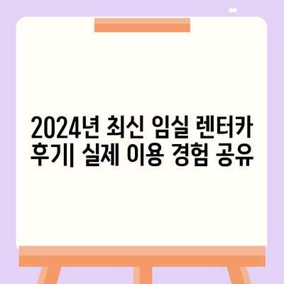 전라북도 임실군 강진면 렌트카 가격비교 | 리스 | 장기대여 | 1일비용 | 비용 | 소카 | 중고 | 신차 | 1박2일 2024후기