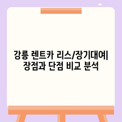 강원도 강릉시 송정동 렌트카 가격비교 | 리스 | 장기대여 | 1일비용 | 비용 | 소카 | 중고 | 신차 | 1박2일 2024후기