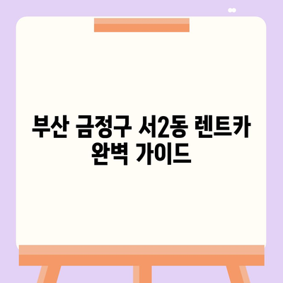 부산시 금정구 서2동 렌트카 가격비교 | 리스 | 장기대여 | 1일비용 | 비용 | 소카 | 중고 | 신차 | 1박2일 2024후기