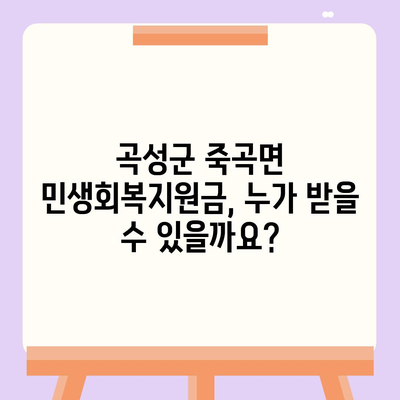 전라남도 곡성군 죽곡면 민생회복지원금 | 신청 | 신청방법 | 대상 | 지급일 | 사용처 | 전국민 | 이재명 | 2024