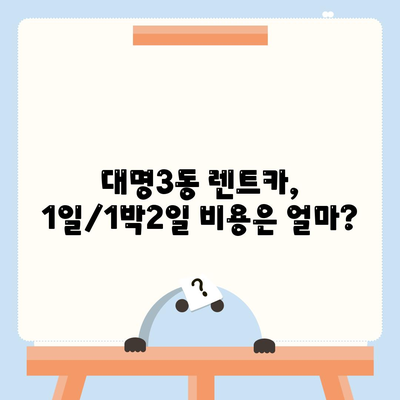 대구시 남구 대명3동 렌트카 가격비교 | 리스 | 장기대여 | 1일비용 | 비용 | 소카 | 중고 | 신차 | 1박2일 2024후기