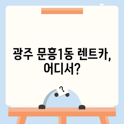 광주시 북구 문흥1동 렌트카 가격비교 | 리스 | 장기대여 | 1일비용 | 비용 | 소카 | 중고 | 신차 | 1박2일 2024후기