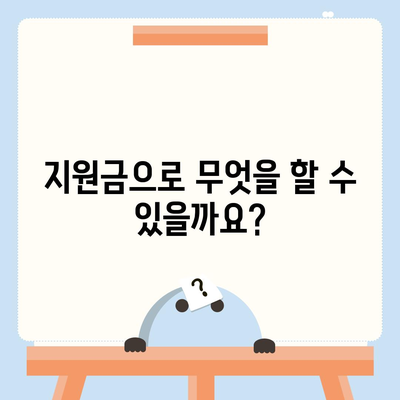 전라북도 장수군 산서면 민생회복지원금 | 신청 | 신청방법 | 대상 | 지급일 | 사용처 | 전국민 | 이재명 | 2024