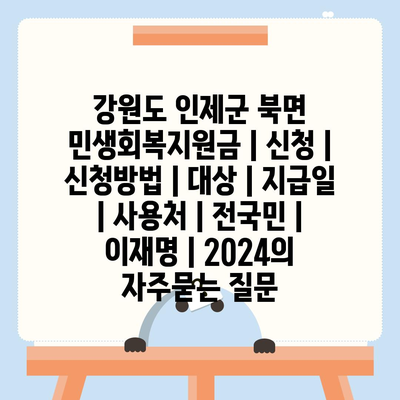 강원도 인제군 북면 민생회복지원금 | 신청 | 신청방법 | 대상 | 지급일 | 사용처 | 전국민 | 이재명 | 2024