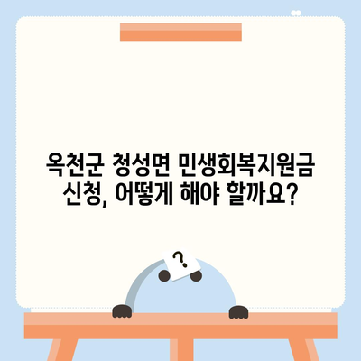 충청북도 옥천군 청성면 민생회복지원금 | 신청 | 신청방법 | 대상 | 지급일 | 사용처 | 전국민 | 이재명 | 2024