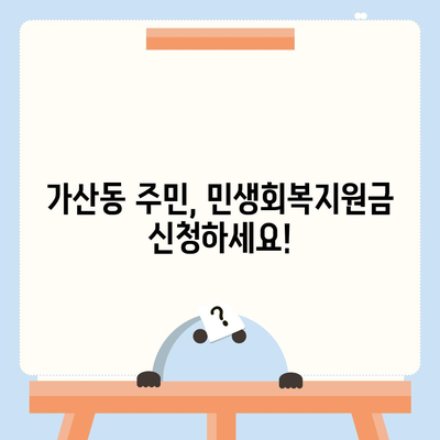 서울시 금천구 가산동 민생회복지원금 | 신청 | 신청방법 | 대상 | 지급일 | 사용처 | 전국민 | 이재명 | 2024