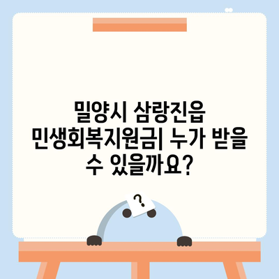 경상남도 밀양시 삼랑진읍 민생회복지원금 | 신청 | 신청방법 | 대상 | 지급일 | 사용처 | 전국민 | 이재명 | 2024