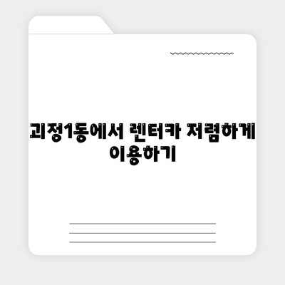 부산시 사하구 괴정1동 렌트카 가격비교 | 리스 | 장기대여 | 1일비용 | 비용 | 소카 | 중고 | 신차 | 1박2일 2024후기