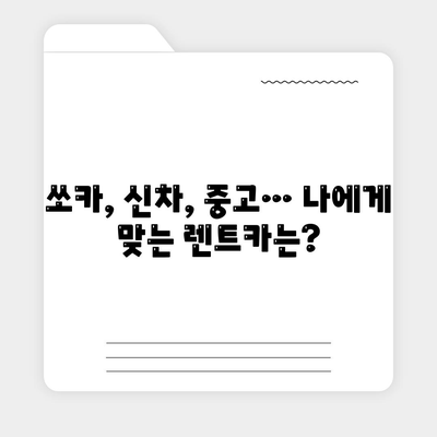 대구시 북구 노원동 렌트카 가격비교 | 리스 | 장기대여 | 1일비용 | 비용 | 소카 | 중고 | 신차 | 1박2일 2024후기