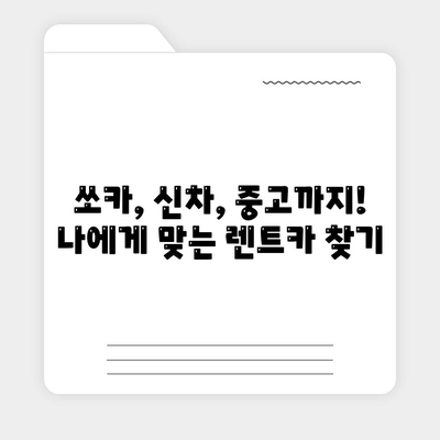 경기도 의왕시 오전동 렌트카 가격비교 | 리스 | 장기대여 | 1일비용 | 비용 | 소카 | 중고 | 신차 | 1박2일 2024후기