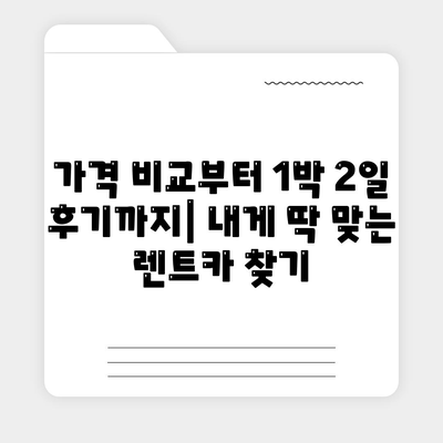 대구시 수성구 중동 렌트카 가격비교 | 리스 | 장기대여 | 1일비용 | 비용 | 소카 | 중고 | 신차 | 1박2일 2024후기