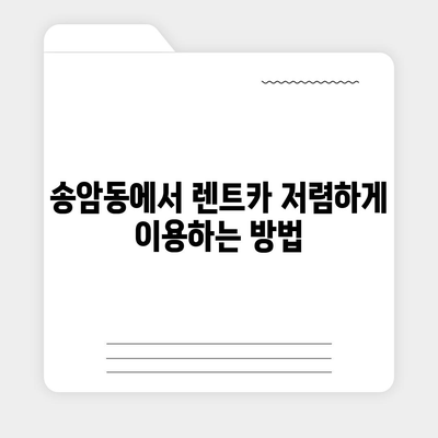 광주시 남구 송암동 렌트카 가격비교 | 리스 | 장기대여 | 1일비용 | 비용 | 소카 | 중고 | 신차 | 1박2일 2024후기