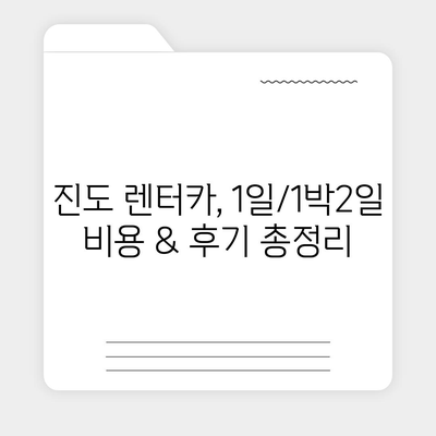 전라남도 진도군 진도읍 렌트카 가격비교 | 리스 | 장기대여 | 1일비용 | 비용 | 소카 | 중고 | 신차 | 1박2일 2024후기