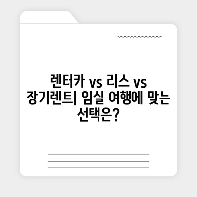 전라북도 임실군 강진면 렌트카 가격비교 | 리스 | 장기대여 | 1일비용 | 비용 | 소카 | 중고 | 신차 | 1박2일 2024후기