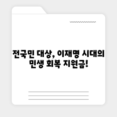 대구시 달서구 이곡1동 민생회복지원금 | 신청 | 신청방법 | 대상 | 지급일 | 사용처 | 전국민 | 이재명 | 2024