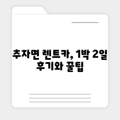 제주도 제주시 추자면 렌트카 가격비교 | 리스 | 장기대여 | 1일비용 | 비용 | 소카 | 중고 | 신차 | 1박2일 2024후기