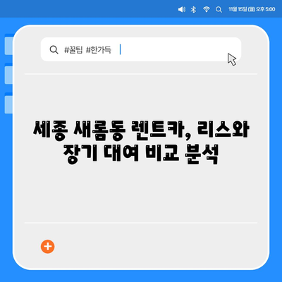 세종시 세종특별자치시 새롬동 렌트카 가격비교 | 리스 | 장기대여 | 1일비용 | 비용 | 소카 | 중고 | 신차 | 1박2일 2024후기