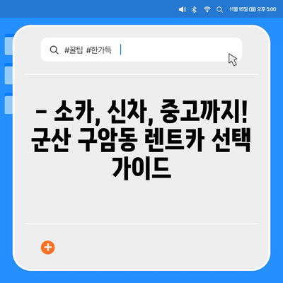 전라북도 군산시 구암동 렌트카 가격비교 | 리스 | 장기대여 | 1일비용 | 비용 | 소카 | 중고 | 신차 | 1박2일 2024후기